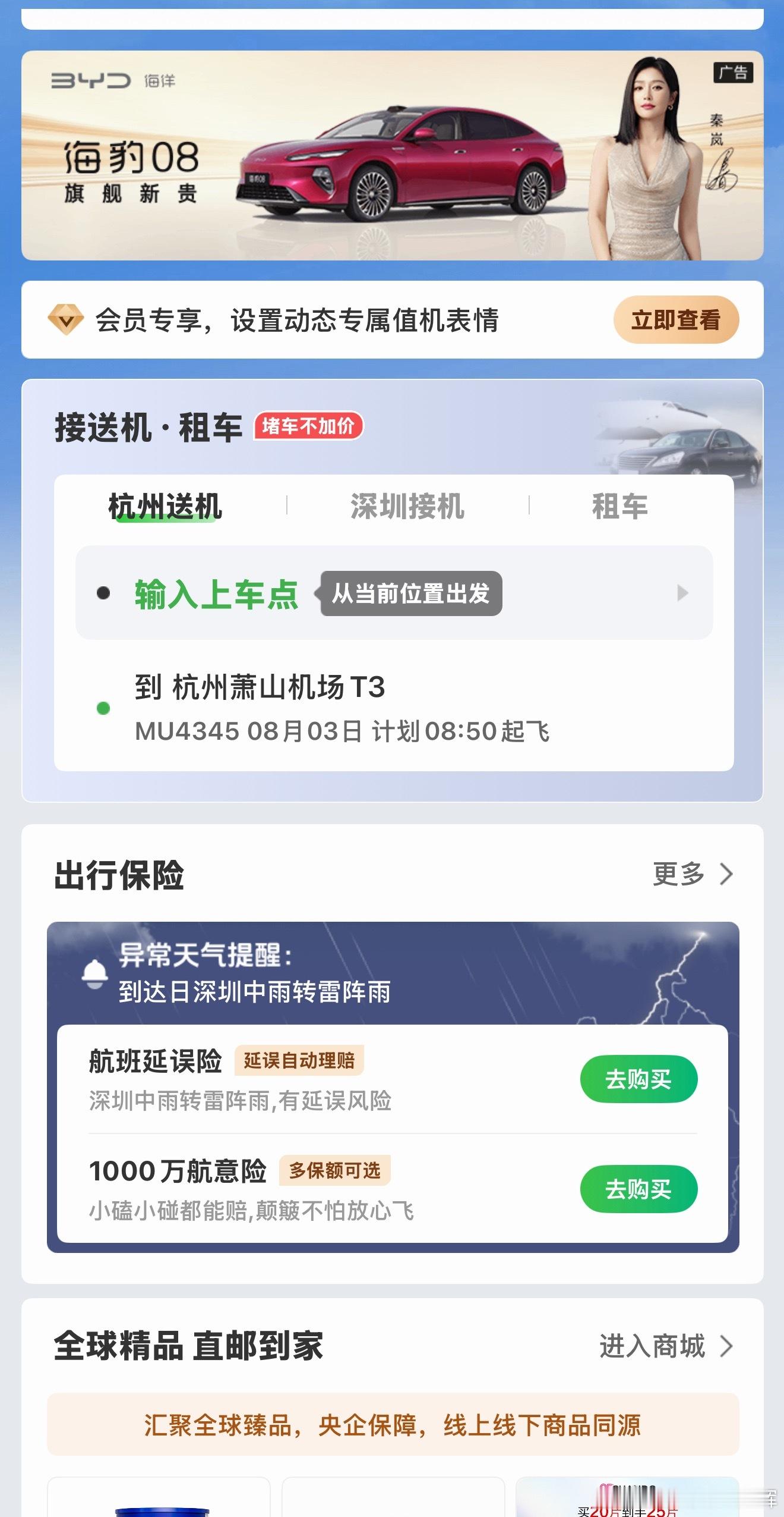 海豹08广告投放，不止机场有，航旅纵横都有了，真的是旗舰新贵了大v聊车海豹08