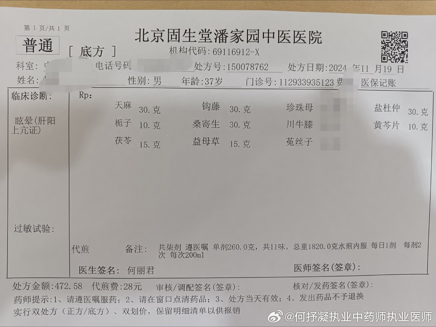 何大夫分享临床案例No3.一快递员，男，37岁，头晕，面色潮红，腰膝酸软。大便次