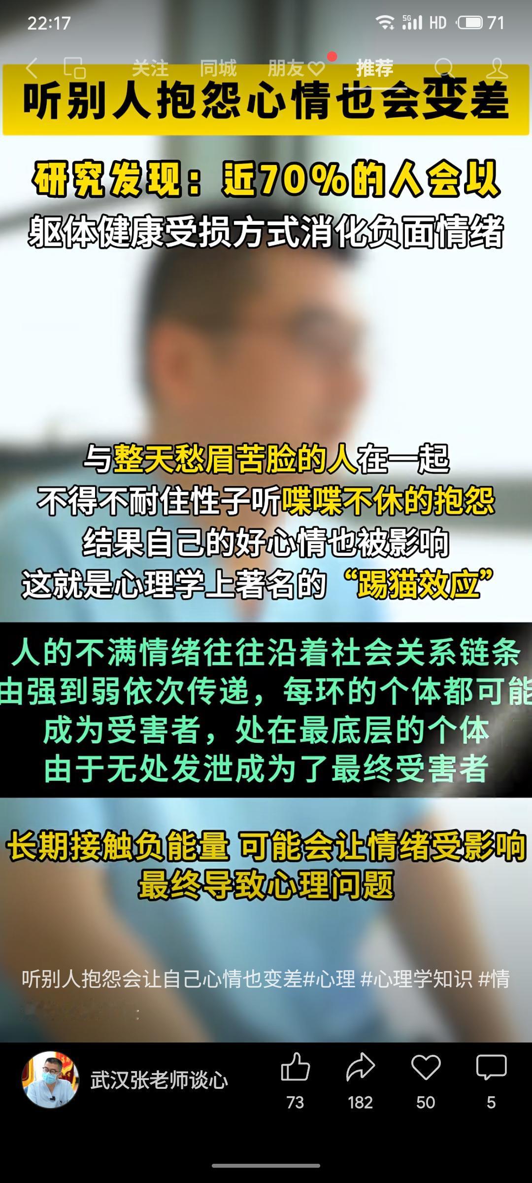 研究发现，约70%的人会因负面情绪影响健康，“踢猫效应”指不满情绪沿社会关系由强