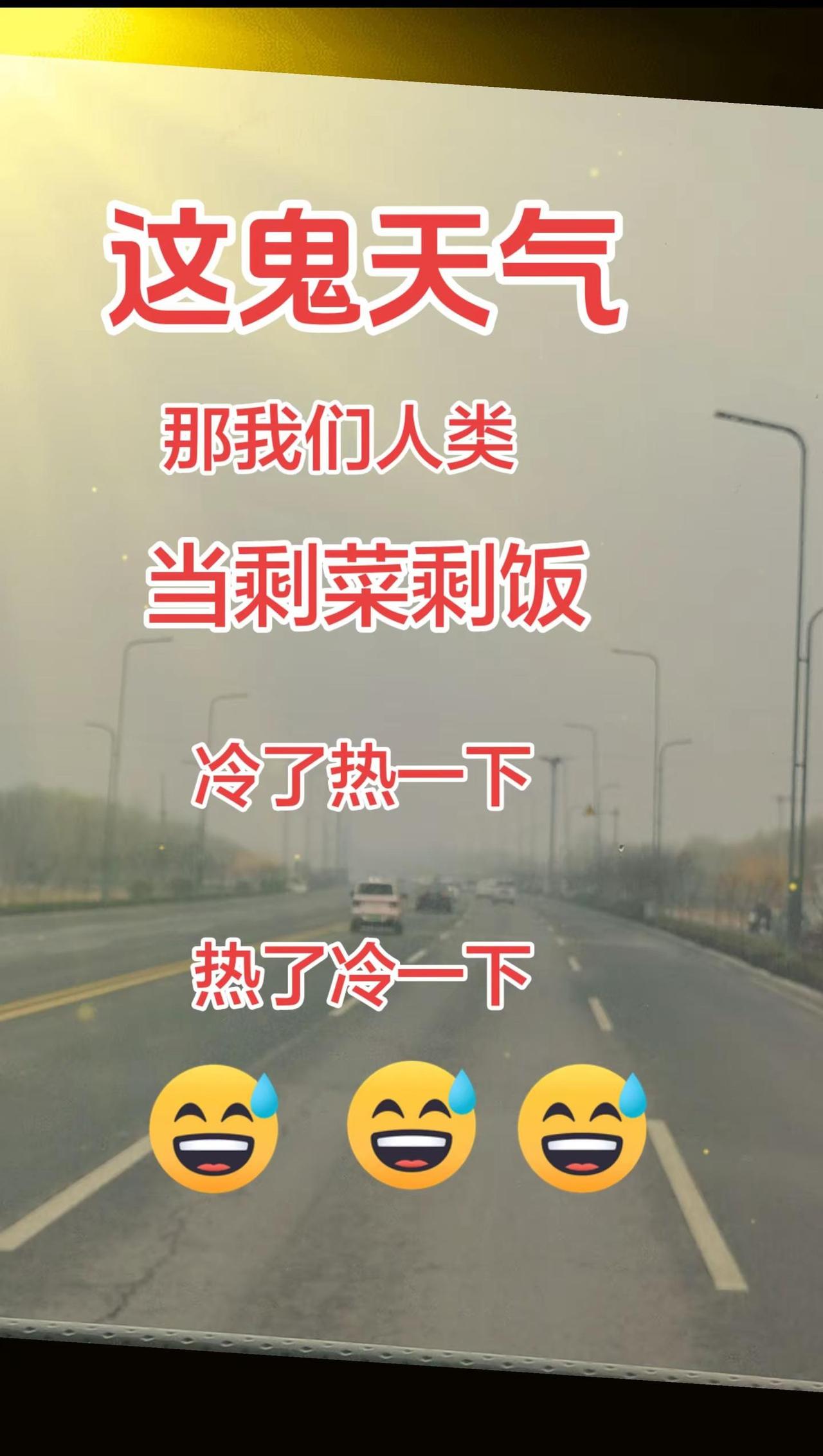 老天爷真任性，一天入春一天返冬，昨天还是三生三世十里桃花今天就是你是风儿我是沙，