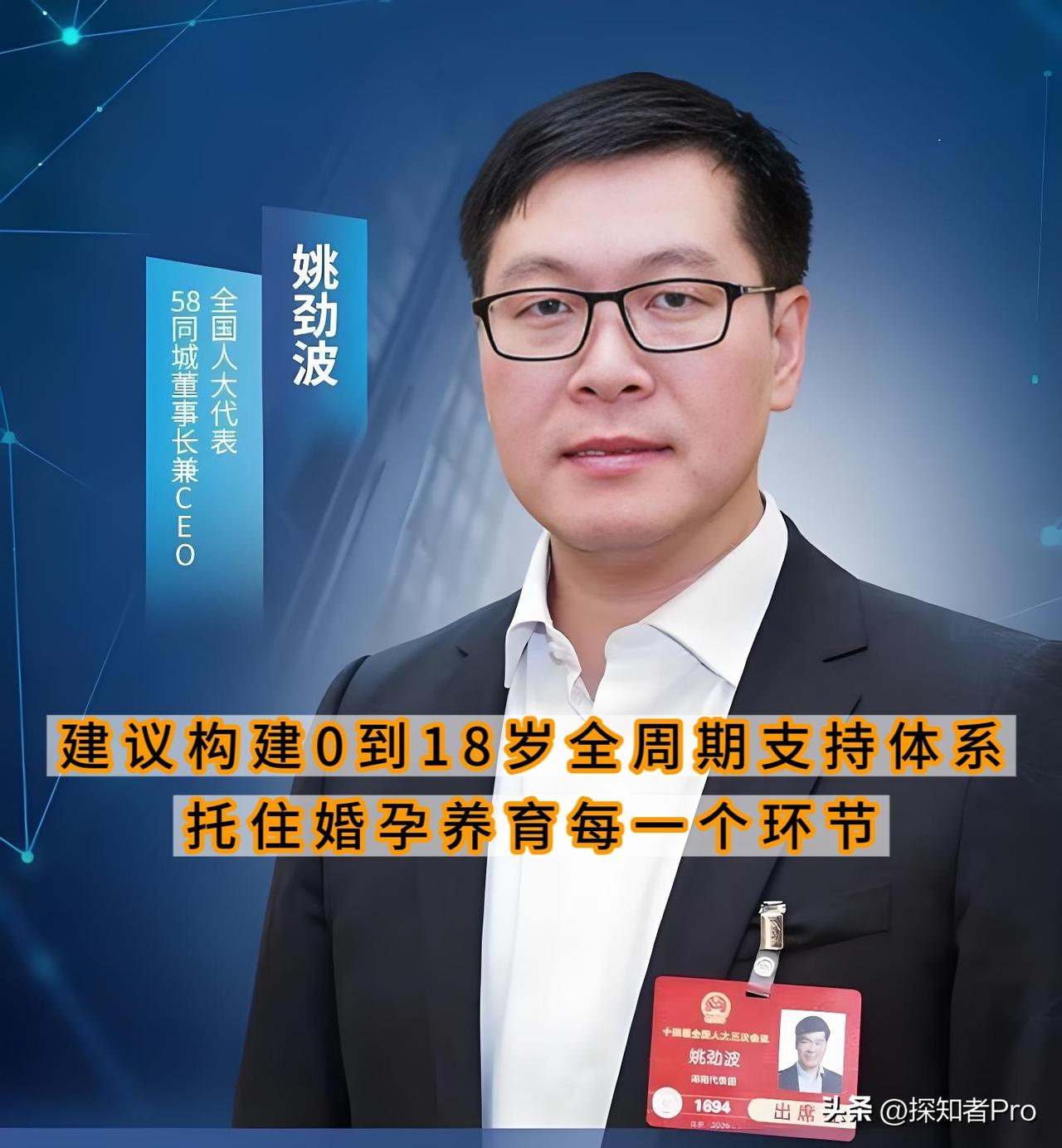 全国人大代表姚劲波建议：构建0到18岁全周期支持体系，托住婚孕养育每一个环节。