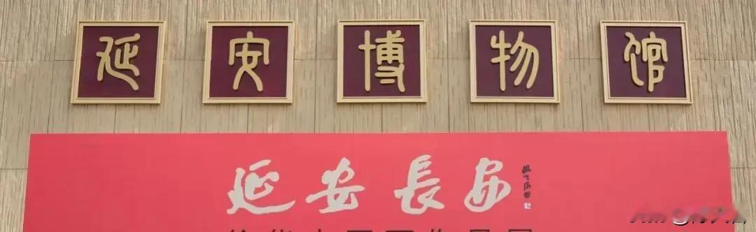 延安博物馆的一顿骚操作，对文字学的无知、无畏，确实让人觉得无语了！背后是电脑字体