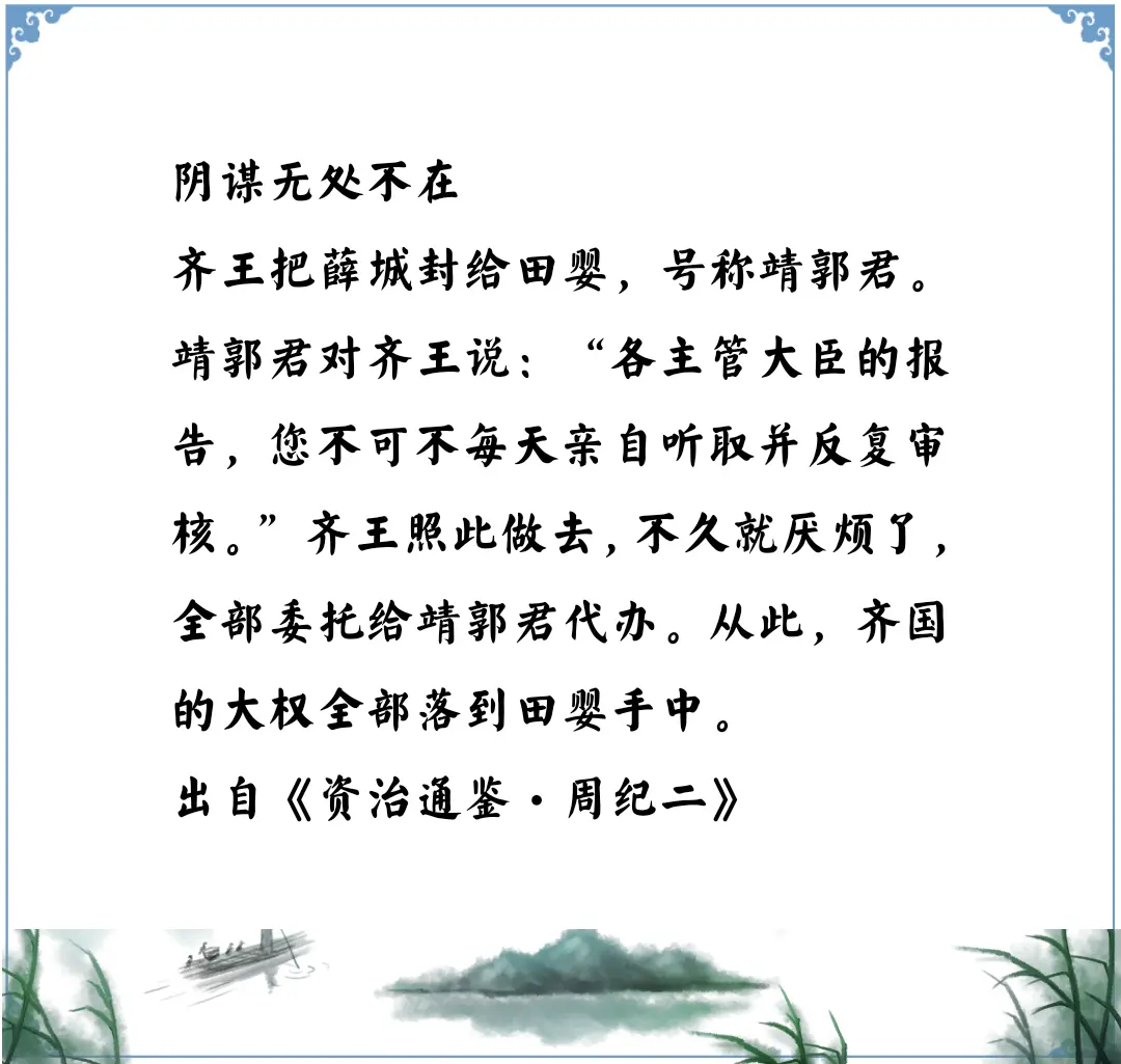 资治通鉴中的智慧，战国齐国田婴的阴谋