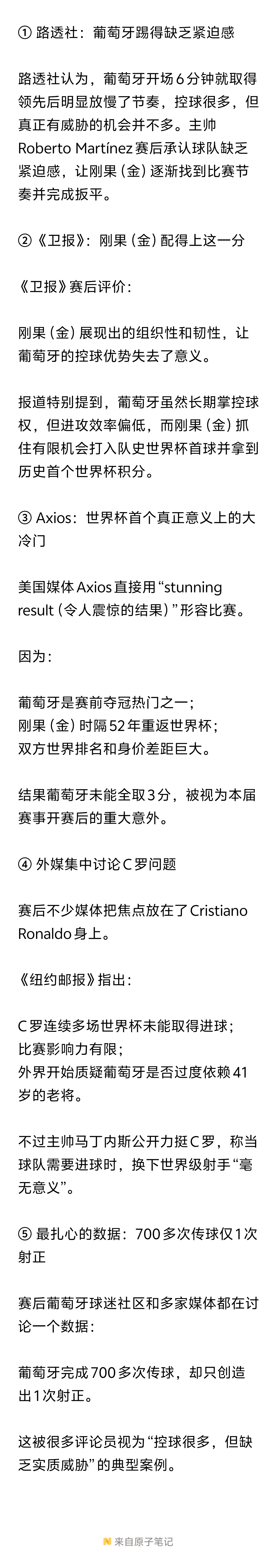 ！！！收集了下外媒对葡萄牙的评价，路透社批评葡萄牙领先后缺乏紧迫感，《卫报》认为