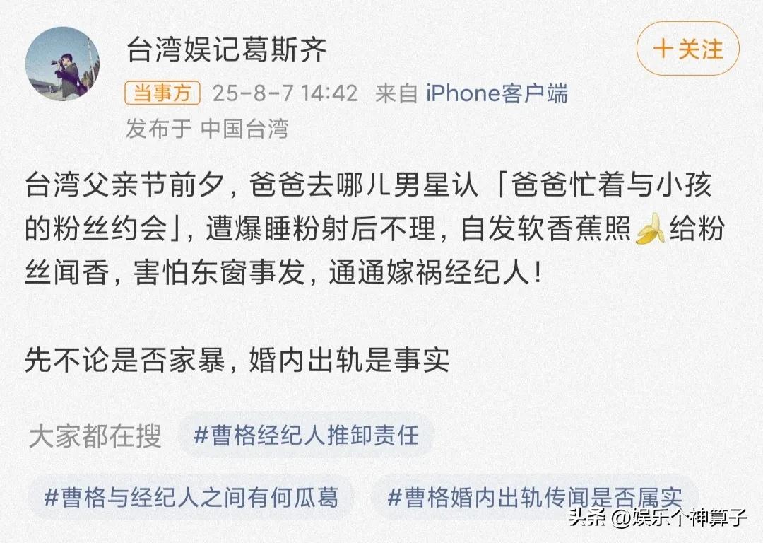 大瓜！曝男明星婚内出轨，睡粉后嫁祸给经纪人……

8月7日，知名娱记葛斯齐在社交