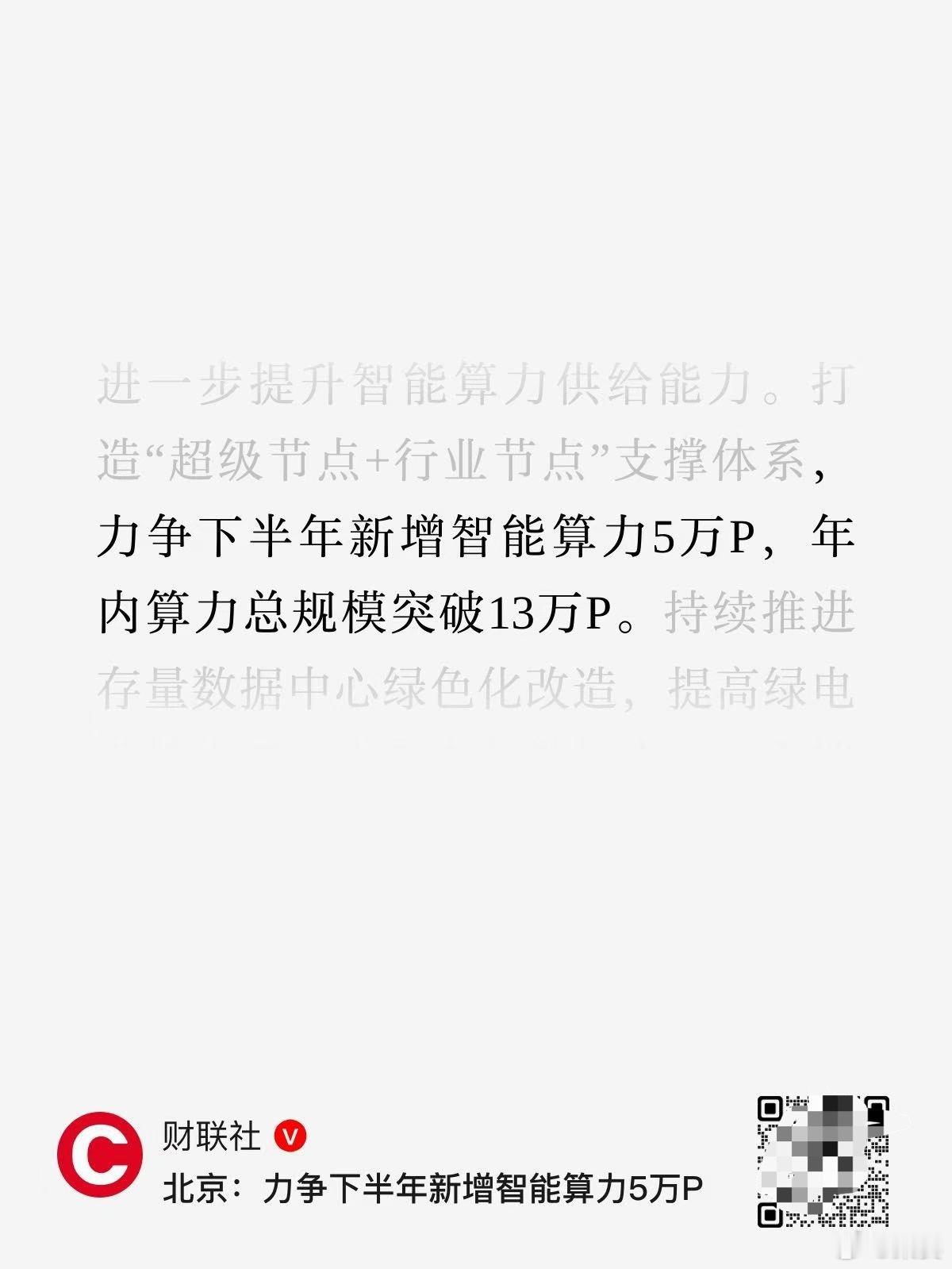 北京：力争下半年新增智能算力5万P上半年新增了2万P，供给规模达到了8.2万 P