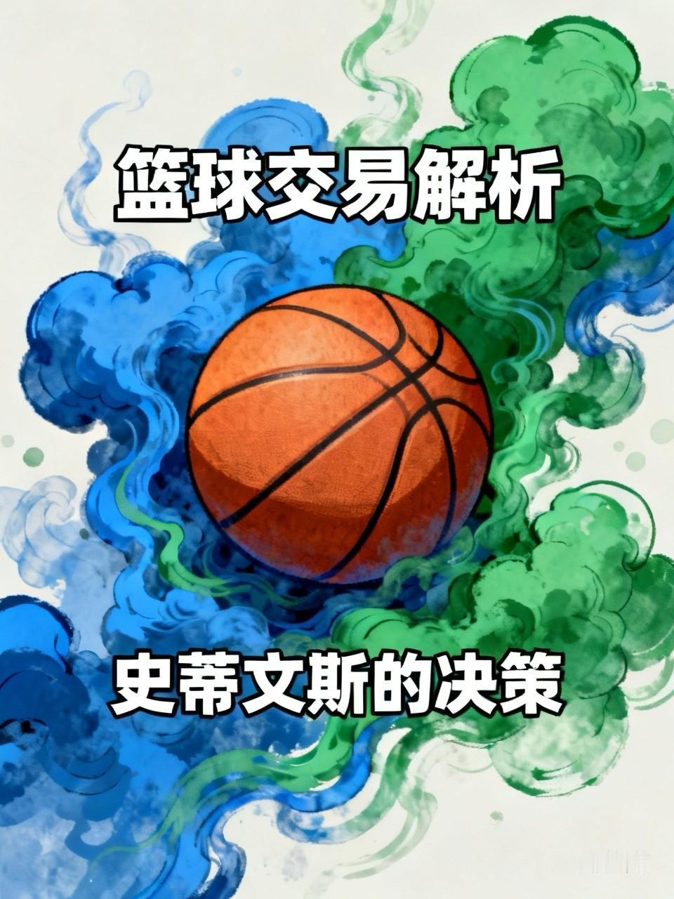 都说成年人的世界没有对错，只有利益计算。但凯尔特人总裁史蒂文斯这笔交易，愣是给整