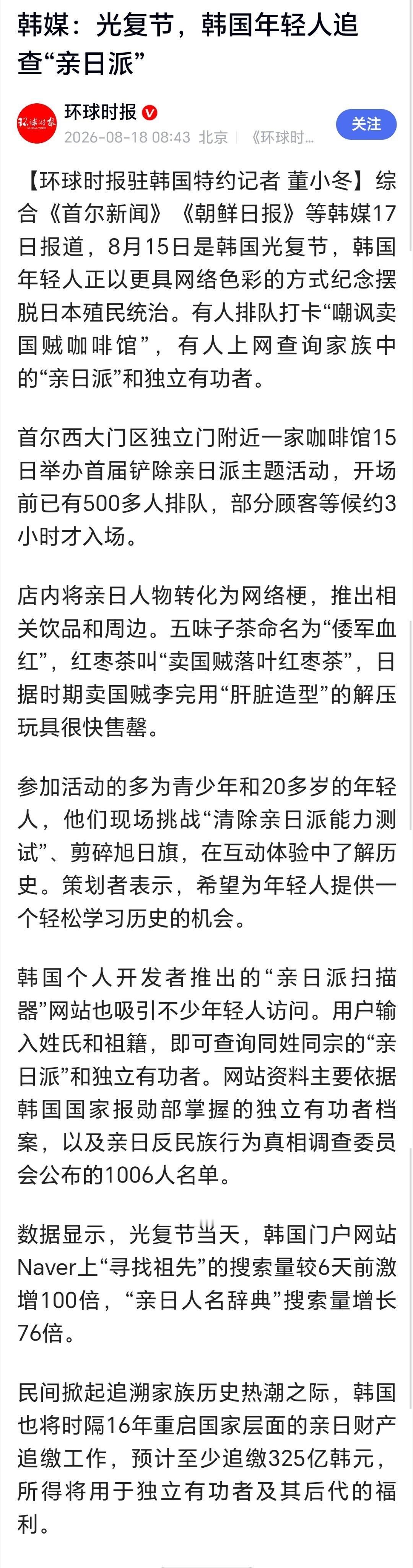 韩国年轻人追查亲日派韩媒：光复节，韩国年轻人追查“亲日派” 