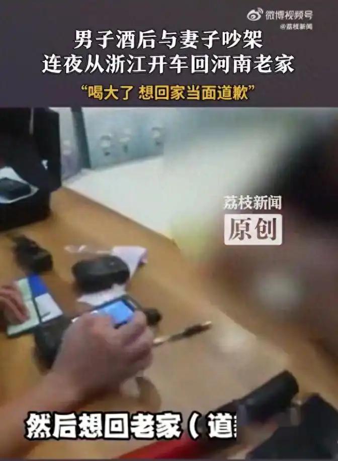 男子酒后与妻子吵架，连夜从浙江开车回河南：喝大了，一心只想当面认错！交警：扣12