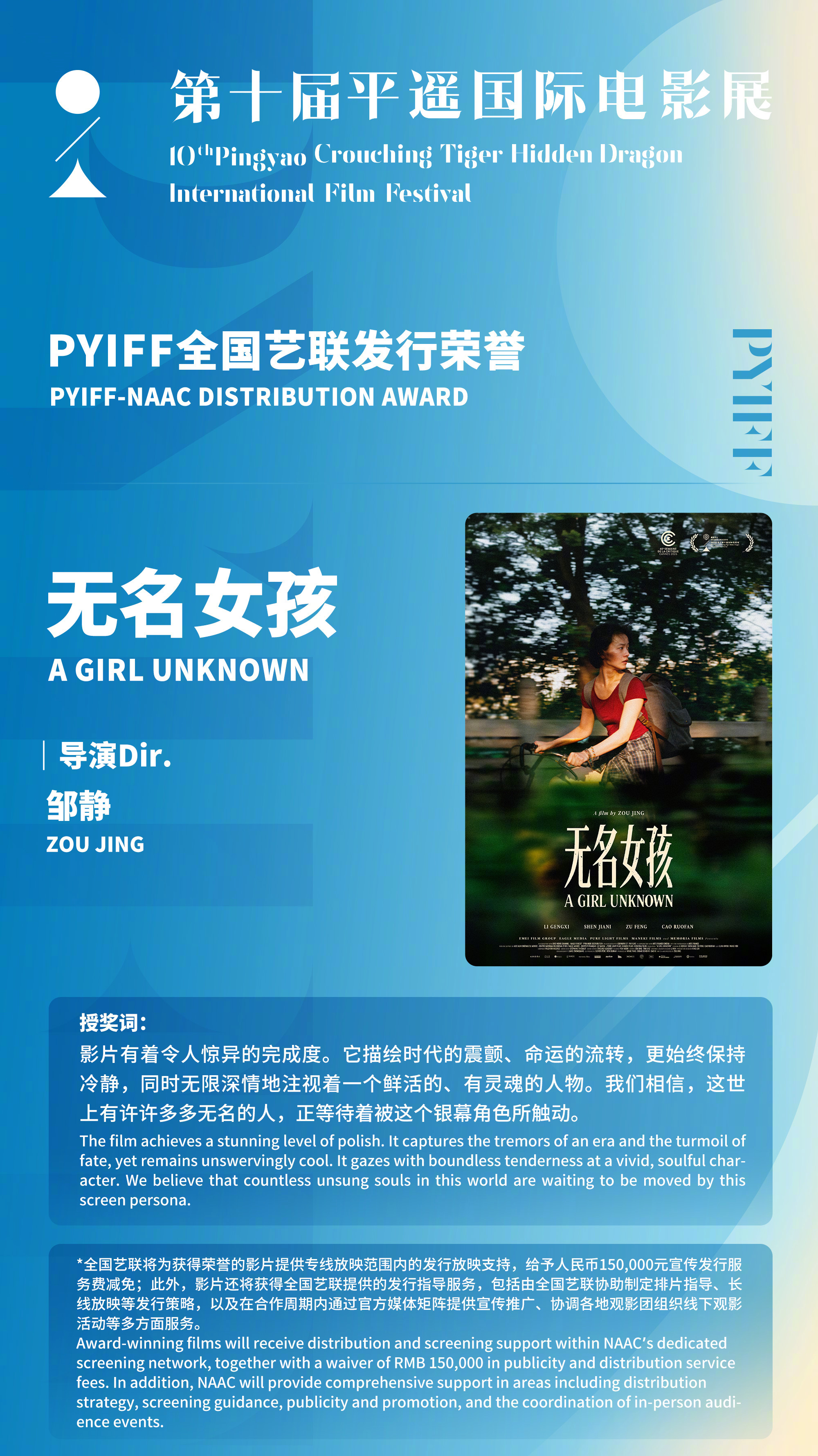 平遥影展荣誉名单第十届平遥国际电影展全国艺联发行荣誉：《无名女孩》（导演：邹静）