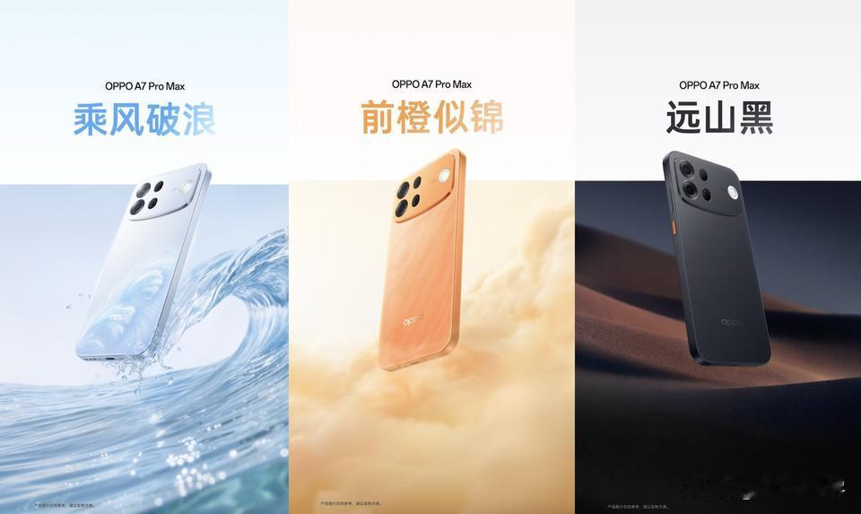 OPPO A7 Pro Max提供乘风破浪、前橙似锦、远山黑三款配色；采用6.7