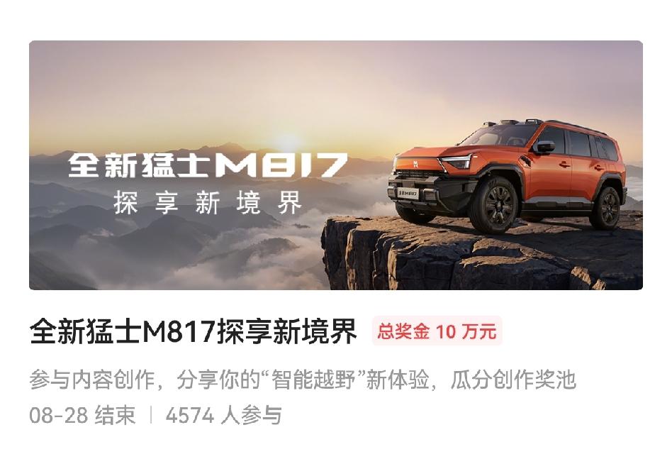 昨天上午十一点多，才发现不知道什么时候又来了新征文“全新猛士M817探享新境界”