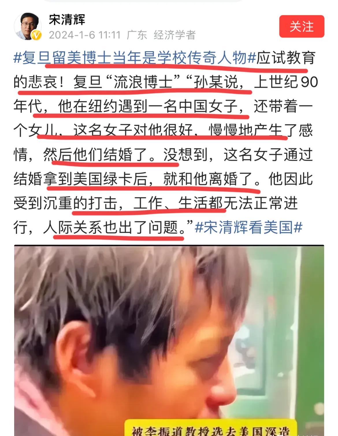 著名经济学家宋清辉认为，孙卫东博士在美国流浪16年，是应试教育的悲哀！！
网友说