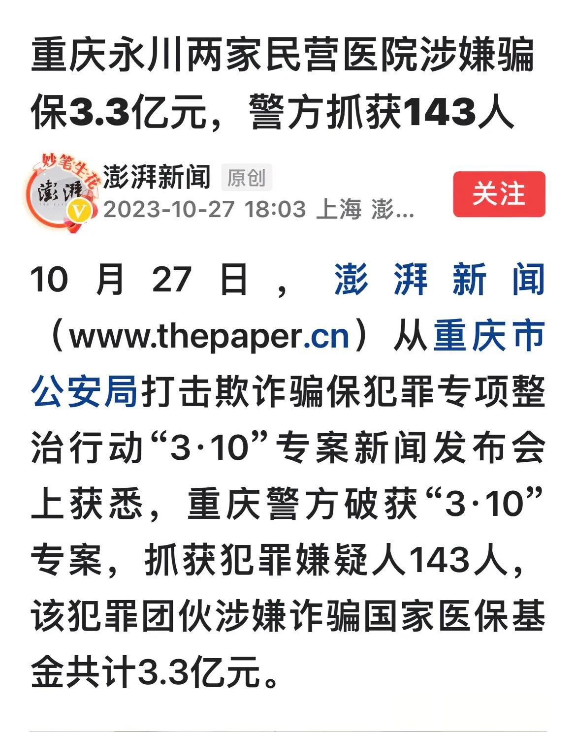 重庆永川，两家民营医院涉嫌骗保3.3亿元，143名犯罪嫌疑人落网！

我早就说过