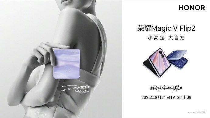 小高定，大自拍，荣耀Magic V Flip2官宣定档，8月21号亮相。
外观也