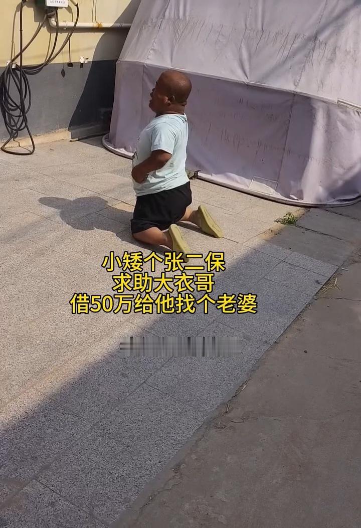 近日，大衣哥门前又“上演”了一幕跪求借钱娶老婆的戏码。该男子张二保声称和大衣哥相