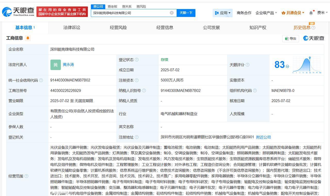 注册资本5000万
天眼查App显示，近日，深圳能亮绿电科技有限公司成立，法定代