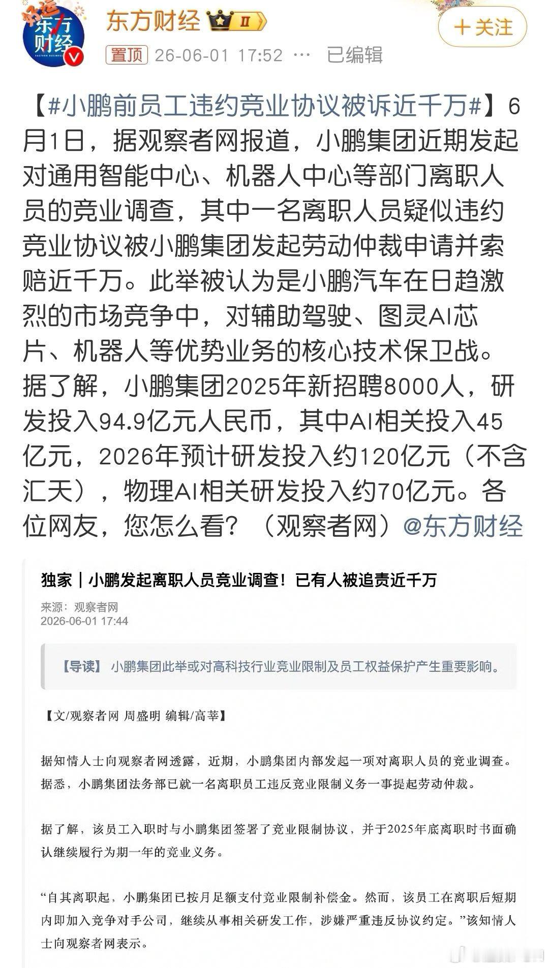 小鹏前员工违约竞业协议被诉近千万科技企业这么做完全没有问题，自己投入大量资金辛苦