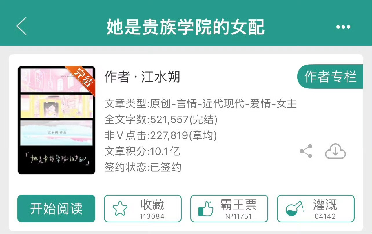 小说推荐：《她是贵族学院的女配》作者:江朔简评：清冷女学霸vs病娇贵族之子，买股