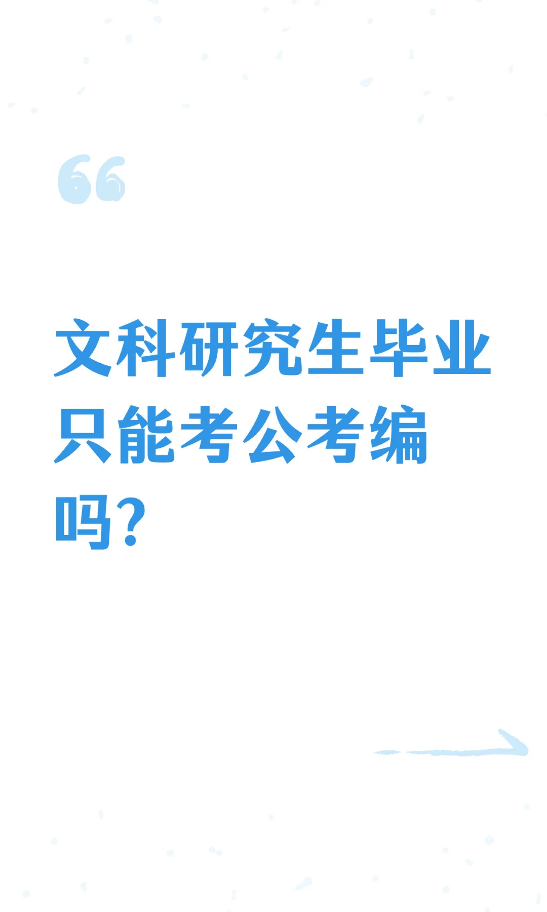 文科研究生毕业只能考公考编吗？