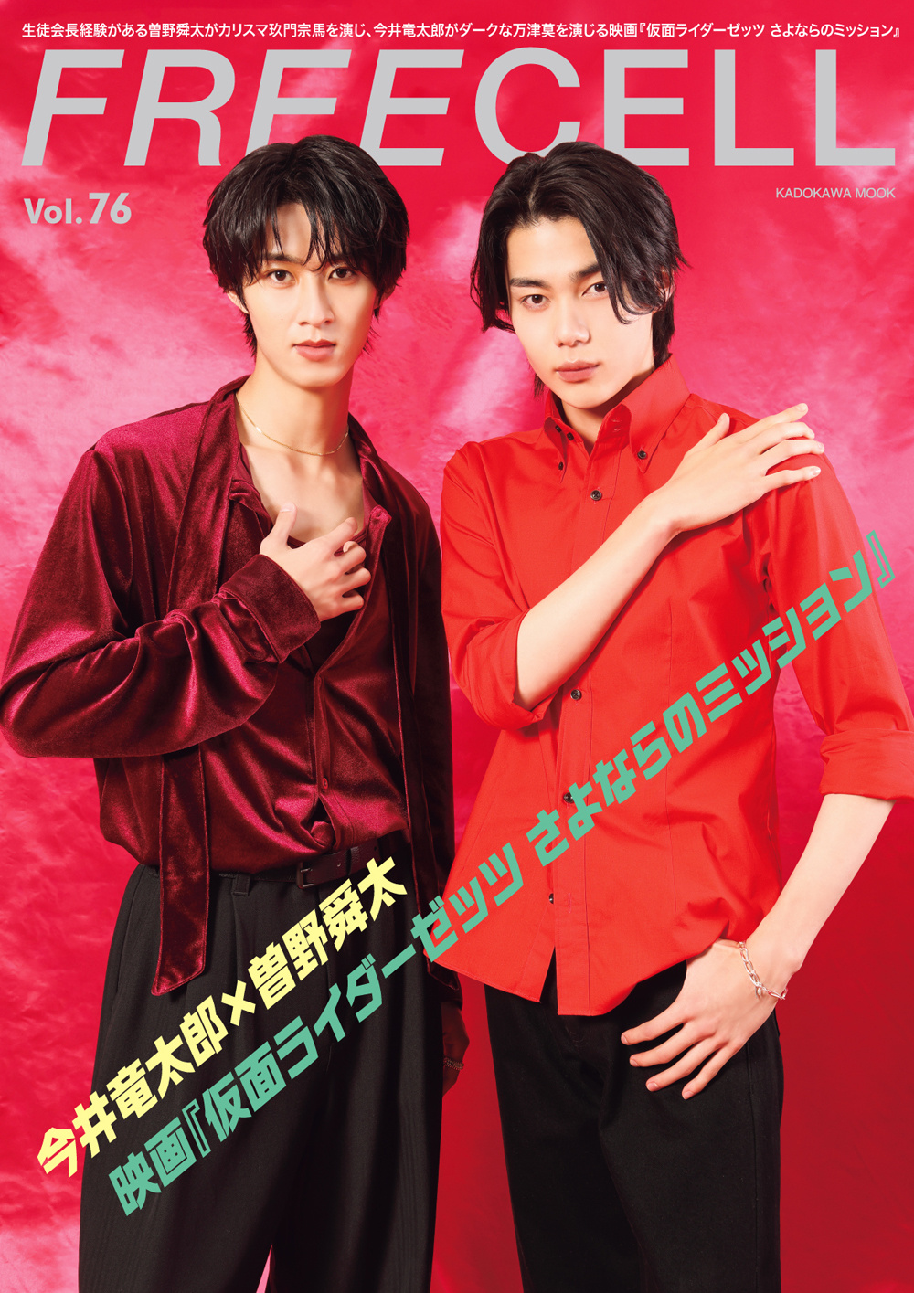 6/30発売 FREECELL vol.76 表紙巻頭14P 今井竜太郎 × 曽