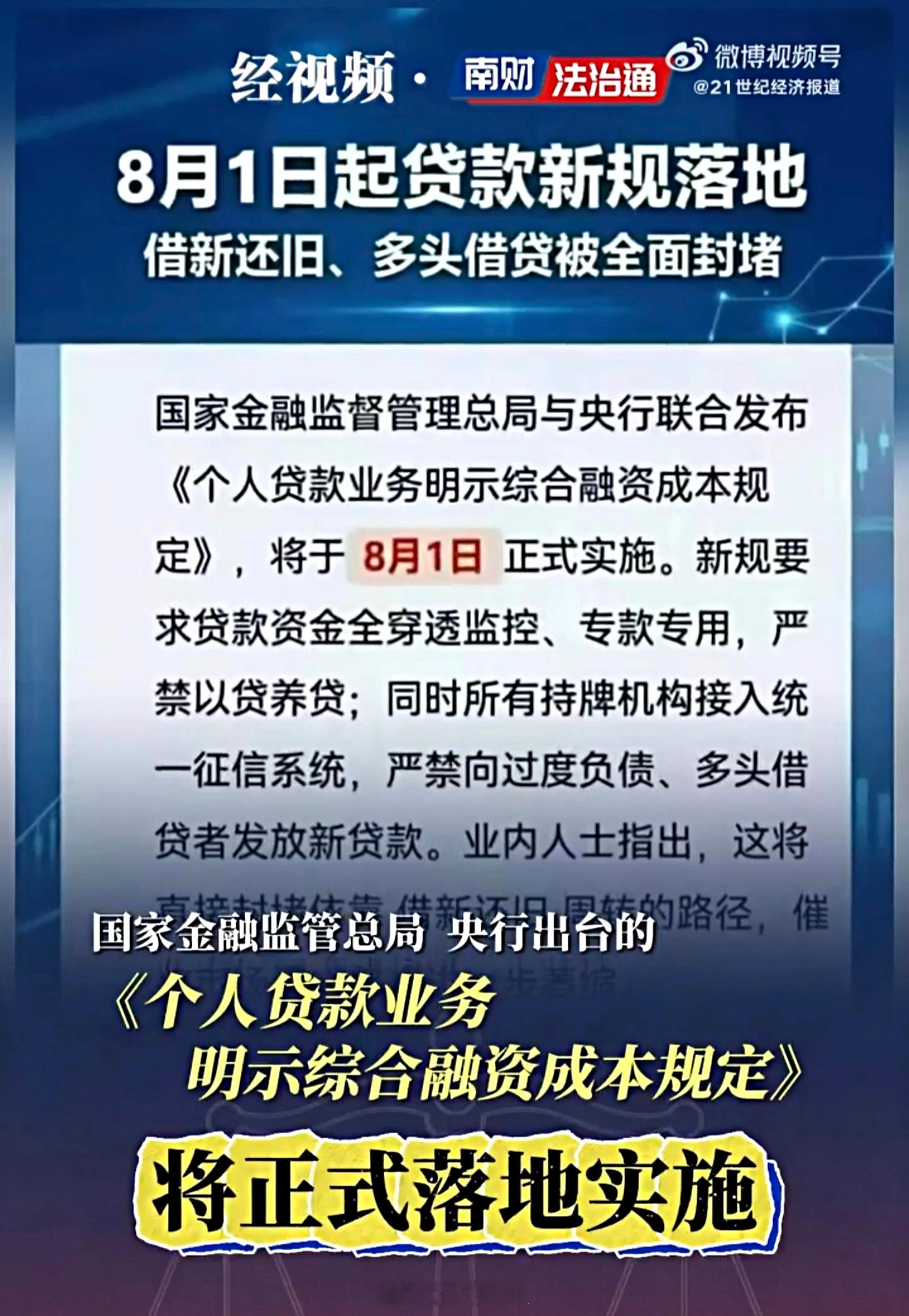 8月1号起严禁以贷养贷，像用多张信用卡拆借，不同平台轮流借的，还有过度负债的用户