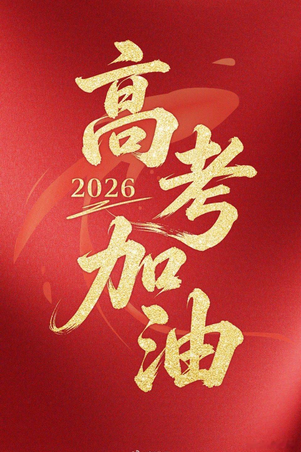 祝福2026高考生那些深夜里奋笔疾书的坚持、无数次迎难而上的执着，都将化作笔尖的