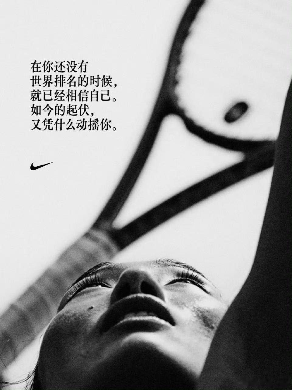 郑钦文创女子大满贯翻盘纪录 耐克这张海报无疑全场最佳！论海报文案，耐克和阿迪总是