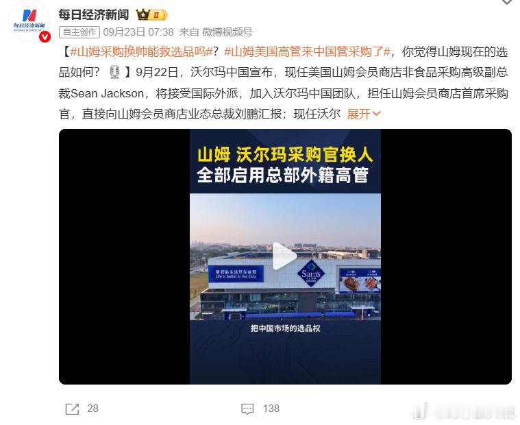 山姆采购换帅能救选品吗 会员制商超的核心竞争力就是选品，会员付费买的不是货架，是