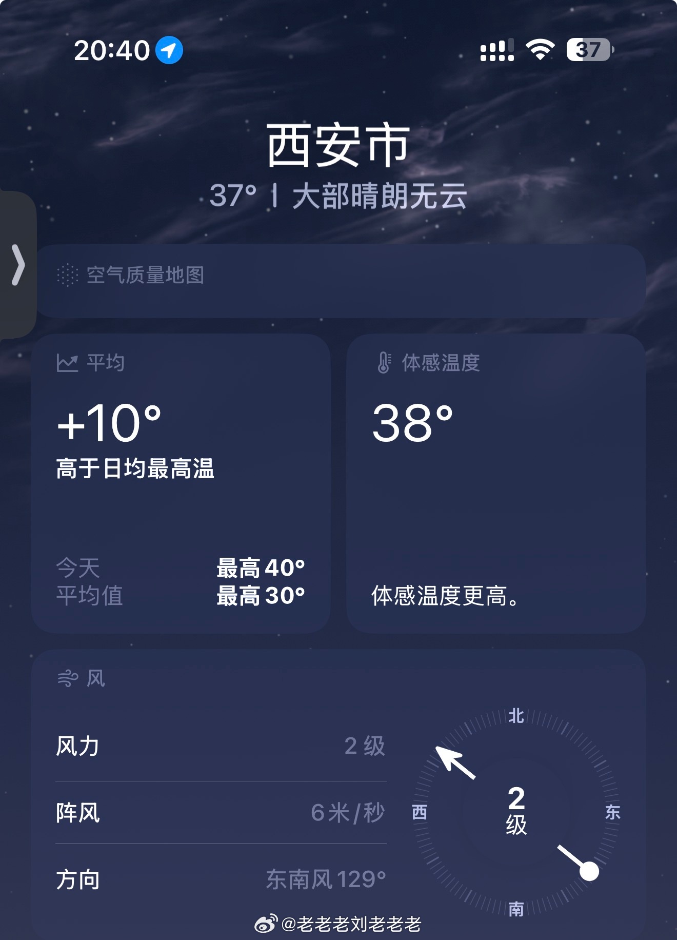 你们知道西安的天气有多变态吗？快21点了，体感气温还是38度…… 