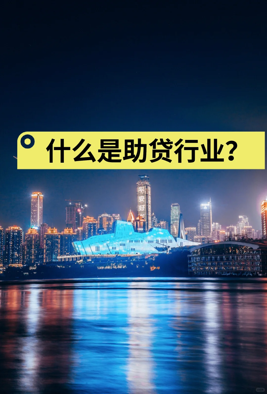 什么是助贷行业？