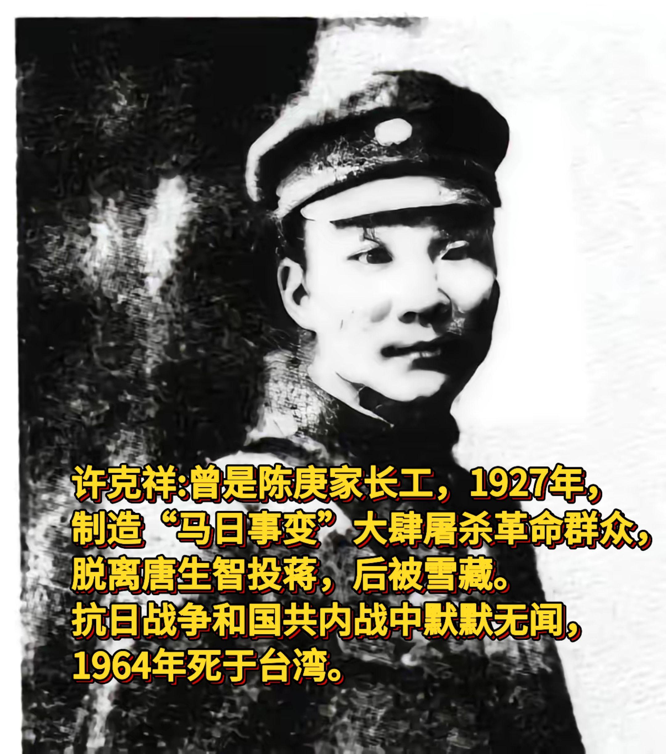 许克祥:马日事变刽子手，做过陈庚家长工。许克祥，生于1890年，毕业于...