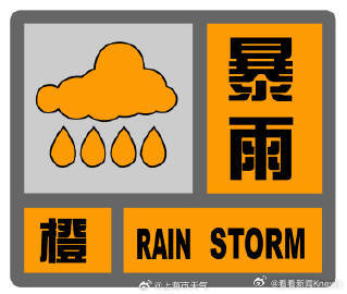 【#上海发布暴雨橙色预警#】上海市气象台2026年07月19日14时35分更新中