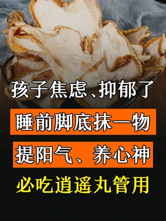 孩子焦虑、抑郁了，睡前脚底抹一物，提阳气、养心神，必吃逍遥丸管用 	 ...