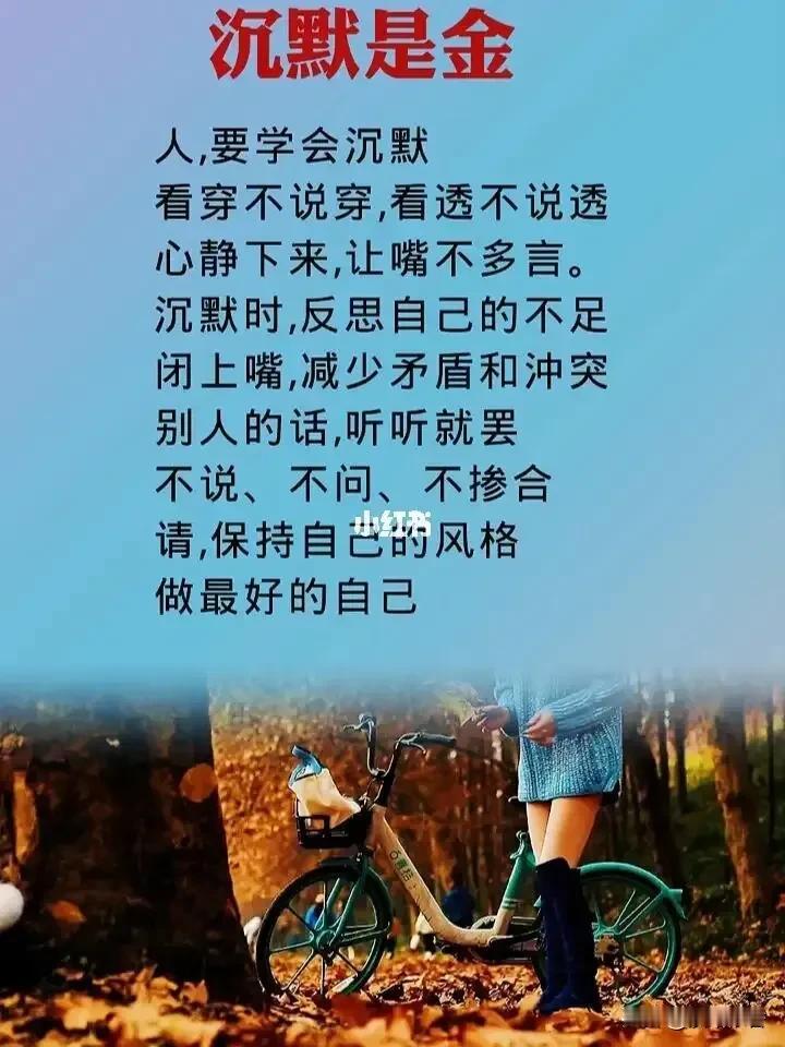 #秋日生活打卡季#
一个人的自愈能力越强，
才越有可能接近幸福，
做一个寡言，