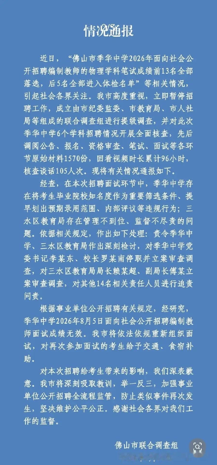 佛山教师招聘最新通告，面试后5名进入体检，前13名却被淘汰，真的是太黑了，原来是