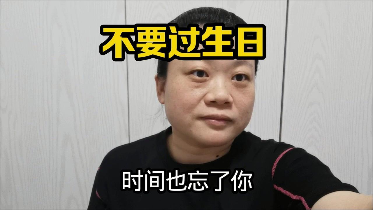 我的看法是生日真的没必要过。每年我都不过生日，最多老公发个红包，但从来不买礼物、