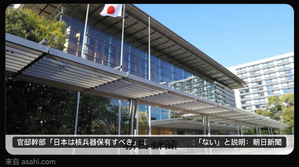 日本想拥核。。。 