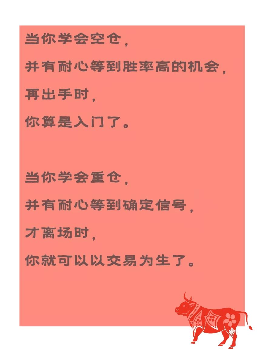 当你学会空仓， 
耐心等来“高胜率机会”再出手时，
你就算入门了。

当你学会重