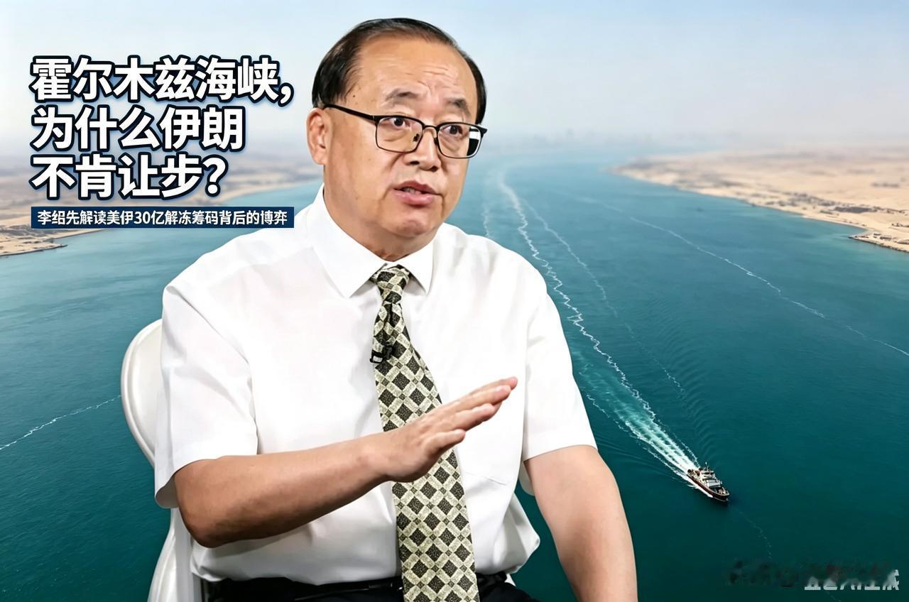 李绍先一针见血：美国抛出30亿美金诱饵算计伊朗，海峡通行费寸步不让，背后博弈城府