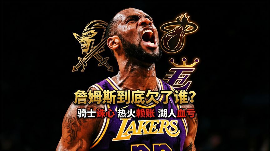 詹姆斯到底欠了谁？三段账全扒干净 (2)