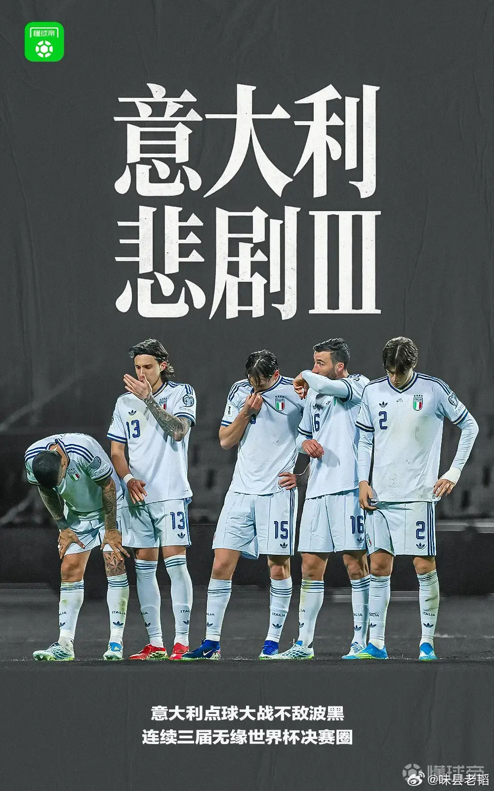 定好闹铃熬夜观战，却见证了意大利连续三届无缘世界杯……这是天意，也是实力的必然。