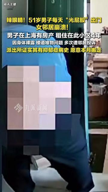 上海有房的51岁大哥，居然窝在老小区租房？还天天光屁股出门！

隔壁女邻居快