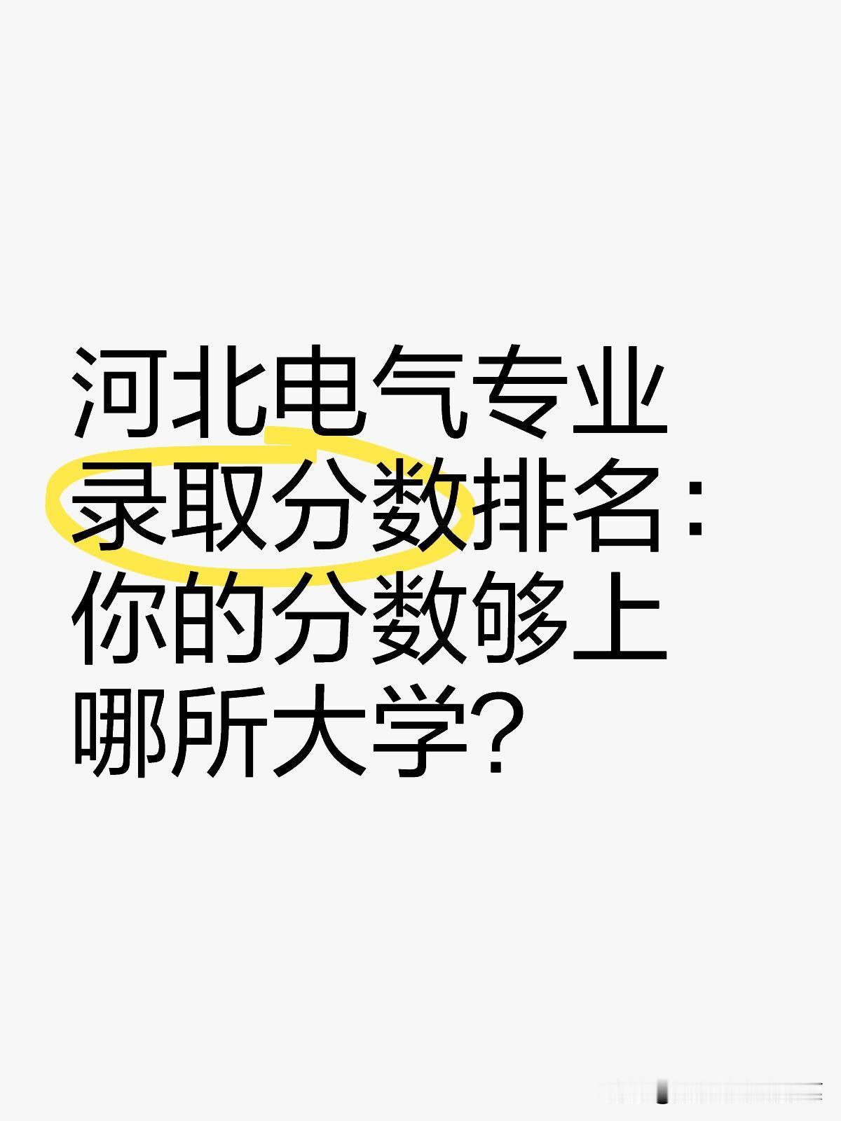 河北电气专业录取分数排名：你的分数够上哪所大学？
河北电气专业录取分数分析：20