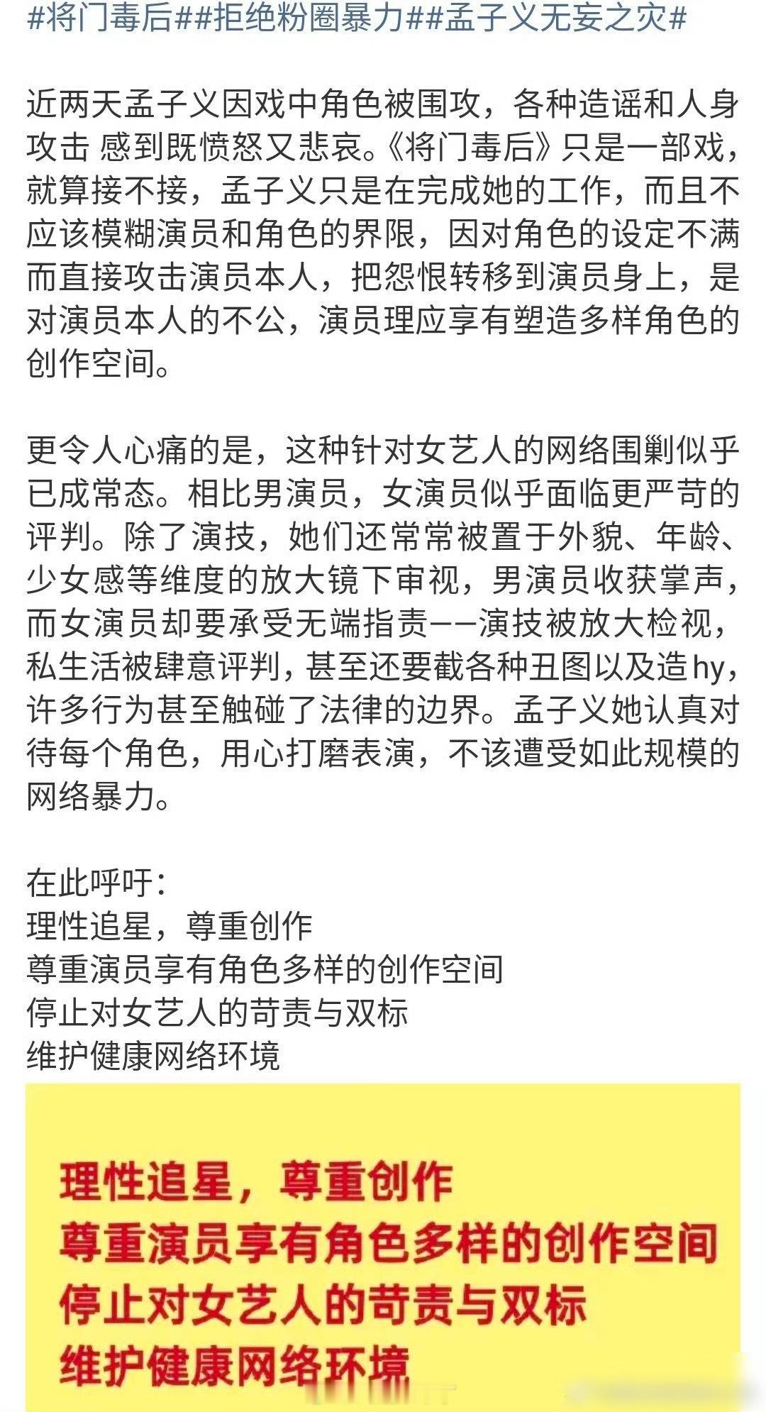 孟子义粉丝发文维权：理性追星，尊重创作，尊重演员享有角色多样的创作空间。停止对女