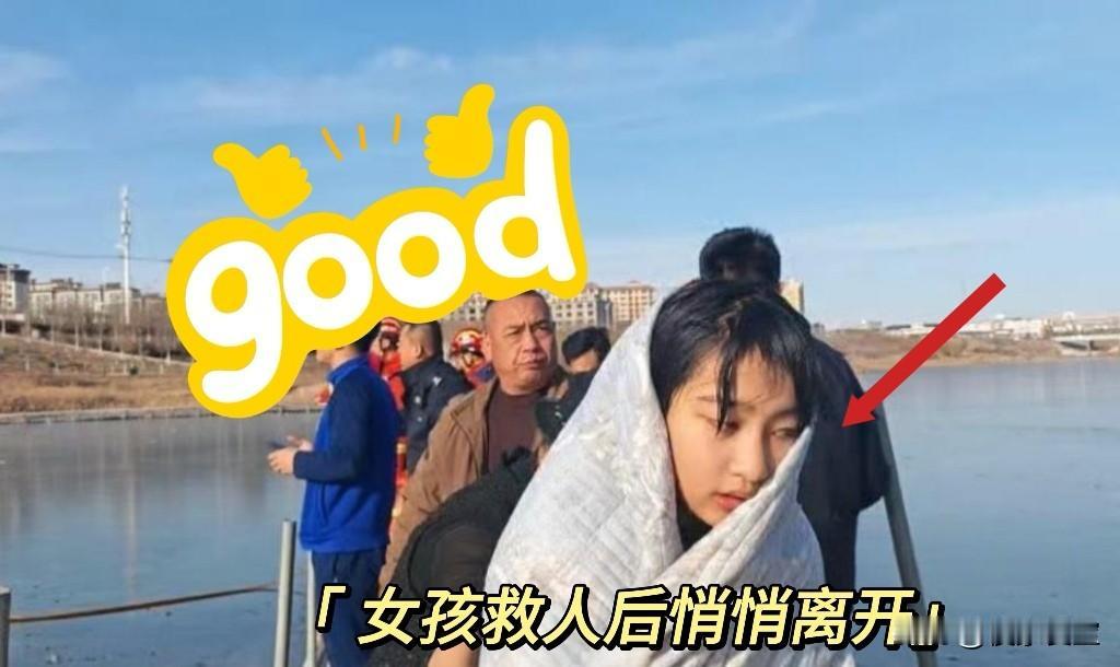 原来大家都希望，
宁夏冰窟救人的13岁女生，
收到最好的奖品不是见义勇为称号，不
