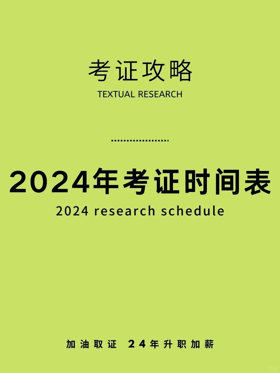 2024年考证时间！有考证计划的同学赶紧码住