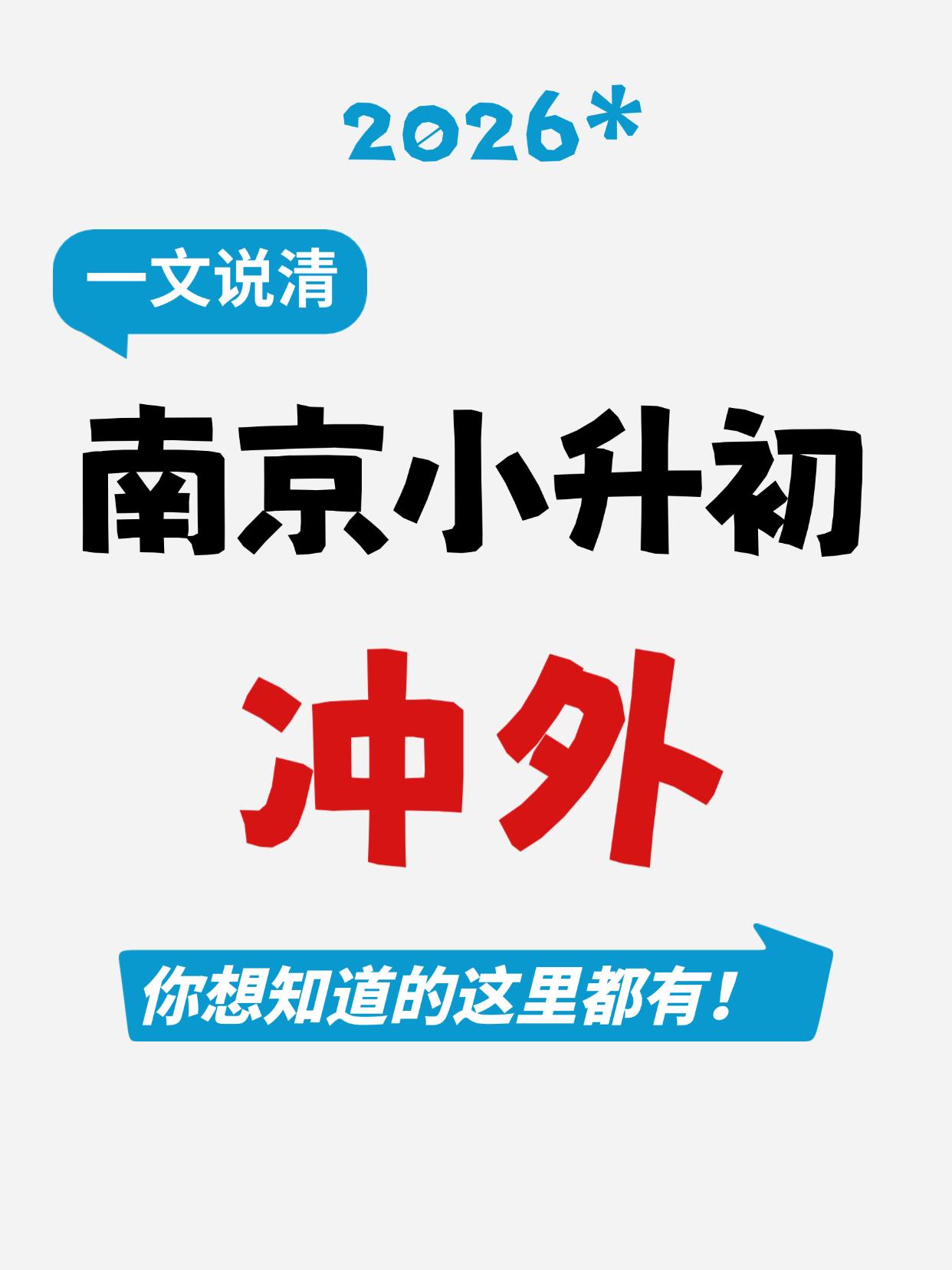 一文说清✅南京小升初冲外🔥
每年升学季都会分享一些关于南外以及冲外的内容，各平