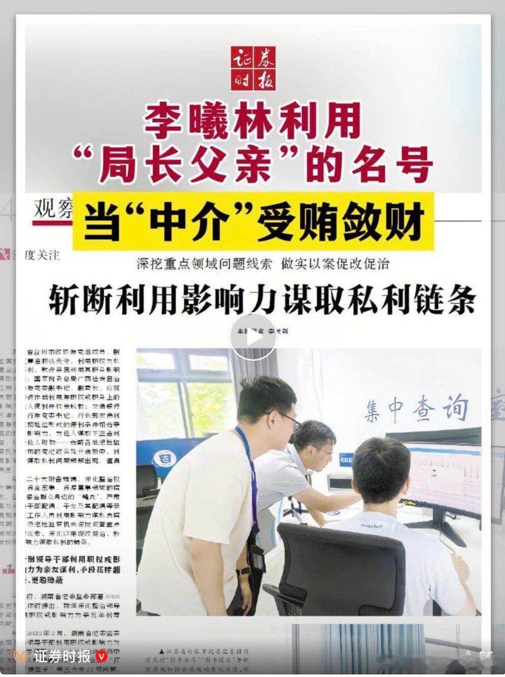 【李曦林利用“局长父亲”名号，当“中介”受贿敛财，父子俩双双被处分】 6月6日，