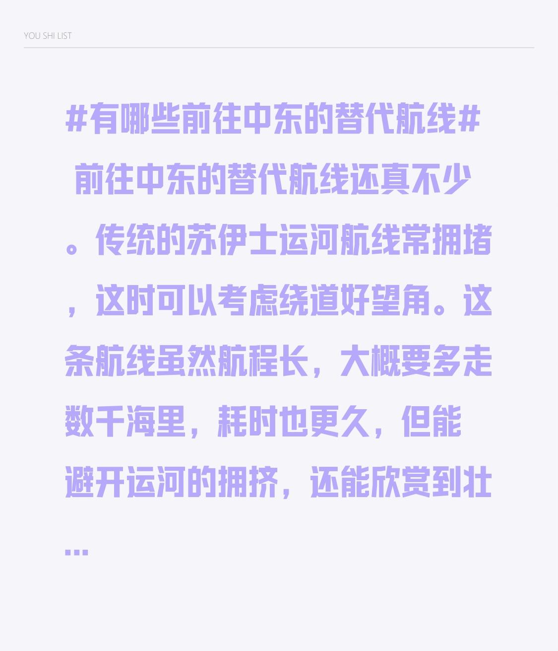 前往中东的替代航线还真不少。传统的苏伊士运河航线常拥堵，这时可以考虑绕道好望角。